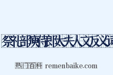 祭礼部庾侍郎太夫人文反义词是什么意思的图片